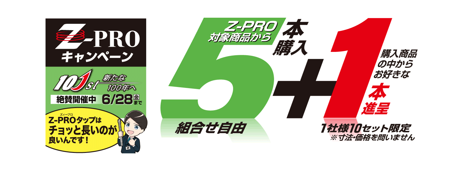 Z-PROキャンペーン