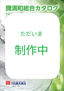 総合カタログ 2025-2026 (JIS)