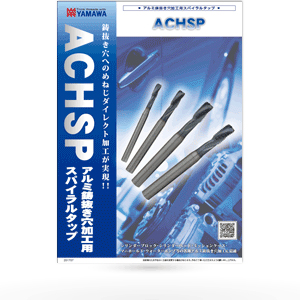 アルミ鋳抜き穴加工用スパイラルタップ ACHSP | YAMAWA JAPAN (株式 