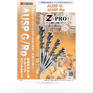 管用平行ねじ用コーティングスパイラルタップ AUSP G・AUSP Rp