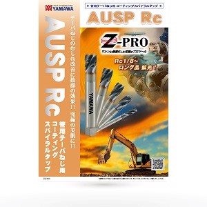 管用テーパねじ用コーティングスパイラルタップ AUSP Rc | YAMAWA