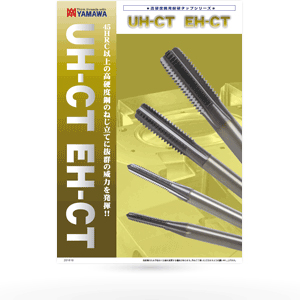 高硬度鋼用超硬切削タップシリーズ UH-CT EH-CT | YAMAWA JAPAN (株式 