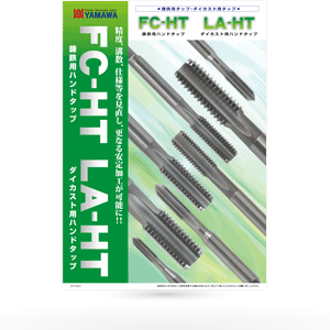 鋳鉄用ハンドタップ FC-HT ／ ダイカスト用ハンドタップ LA-HT