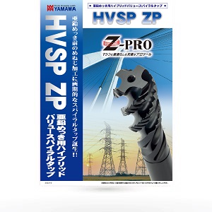 亜鉛めっき用ハイブリッドバリュースパイラルタップ HVSP ZP | YAMAWA