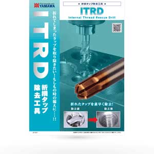 折損タップ除去工具 ITRD | YAMAWA JAPAN (株式会社彌満和製作所)