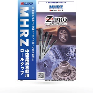 中硬度炭素鋼用 ロールタップ MHRZ | YAMAWA JAPAN (株式会社彌満和製作所)