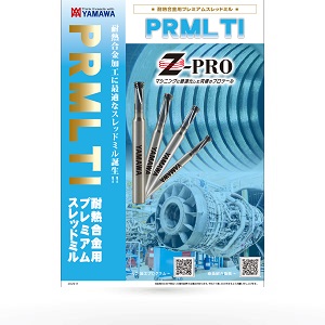 Z-PRO 「耐熱合金用プレミアムスレッドミル PRML TI」 | YAMAWA JAPAN 