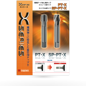 Xシリーズ 管用テーパねじ用切削タップ PT-X / SP-PT-X | YAMAWA JAPAN 