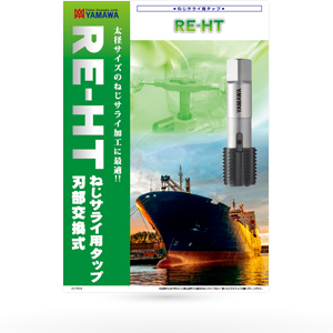 ねじサライ用タップ（刃部交換式） RE-HT | YAMAWA JAPAN (株式会社彌満和製作所)
