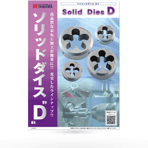 ソリッドダイス “D” | YAMAWA JAPAN (株式会社彌満和製作所)