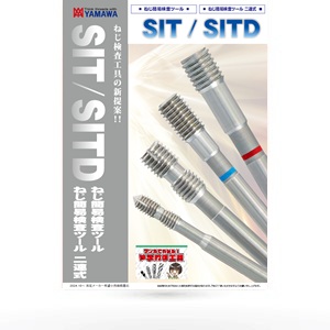 ねじ簡易検査ツール　SIT / SITD