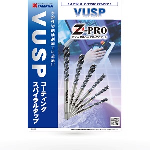 Z-PRO 「コーティングスパイラルタップ VUSP 」 | YAMAWA JAPAN (株式 