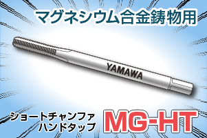 ハンドタップシリーズ MG-HT編