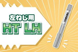 ハンドタップシリーズ 左ねじ用 HT LH 編