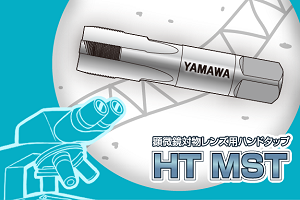 顕微鏡対物レンズ用　HT MST 編