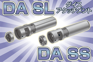 ダイスアタッチメント DASS / DASL 編