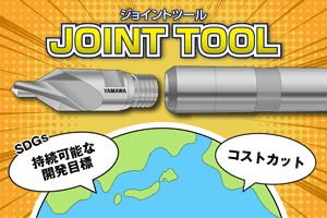JOINT TOOL 編