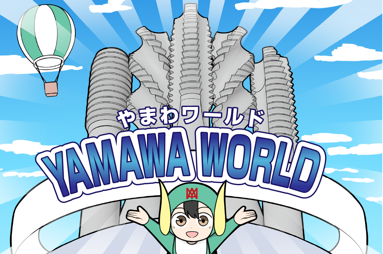 やまわワールド