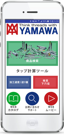 YAMAWA商品検索・タップ計算ツール 画像