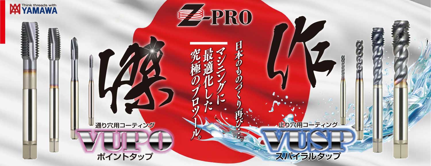 Z-PRO傑作