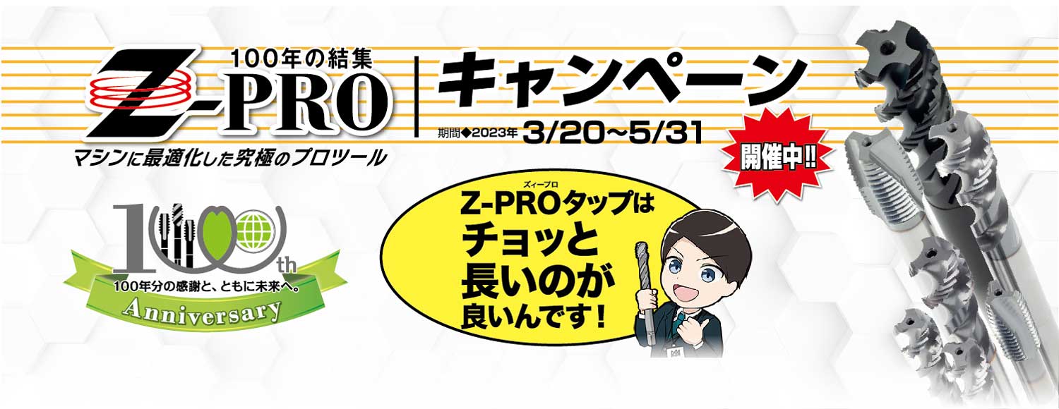 Z-PROキャンペーン