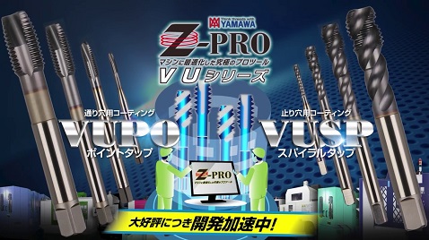 Z-PRO VUシリーズ