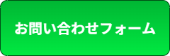 お問い合わせフォーム