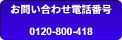 お問い合わせ電話番号